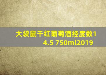 大袋鼠干红葡萄酒经度数14.5 750ml2019